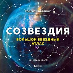 Icon image Созвездия. Большой звездный атлас