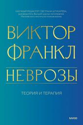 Icon image Неврозы. Теория и терапия