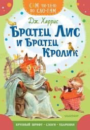 Icon image Братец Лис и братец Кролик