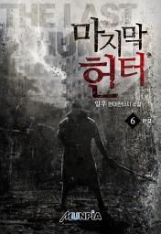 Icon image 마지막 헌터 6권 (완결)