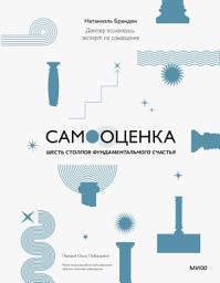 Icon image Самооценка: шесть столпов фундаментального счастья