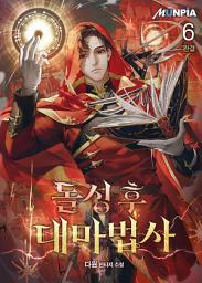 Icon image 돌싱 후 대마법사 6권 (완결)