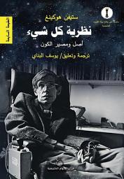 Icon image نظرية كل شيء: أصل ومصير الكون