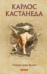 Icon image Учение дона Хуана