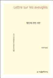 Icon image 맹인에 관한 서한