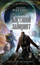 Icon image Костяной лабиринт
