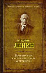 Icon image Империализм как высшая стадия капитализма