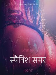 Icon image स्पैनिश समर - एक कामुक लघुकथा