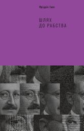 Icon image Шлях до рабства