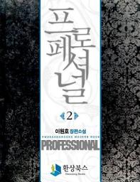 Icon image 프로페셔널 2