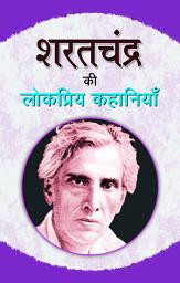 Icon image Sharat Chandra Ki Lokpriya Kahaniyan: Bestseller Book by SHARAT CHANDRA: Sharat Chandra Ki Lokpriya Kahaniyan