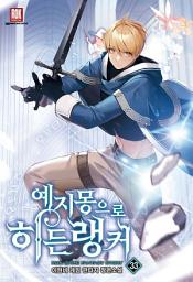 Icon image 예지몽으로 히든랭커 33