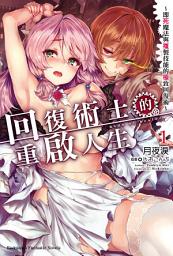 Icon image 回復術士的重啟人生〜即死魔法與複製技能的極致回復術〜: 回復術士的重啟人生～即死魔法與複製技能的極致回復術～ (1)
