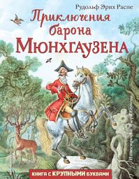 Icon image Приключения барона Мюнхгаузена