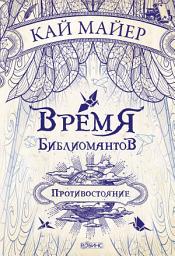 Icon image Время библиомантов. Противостояние