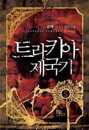 Icon image 트라키아 제국기 5 (완결)