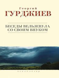 Icon image Беседы Вельзевула со своим внуком