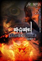 Icon image 파슈파티 5권