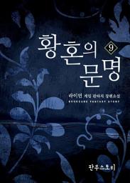 Icon image [걸작] 황혼의 문명 9