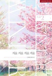 Icon image 겨울, 겨울, 겨울, 겨울 2 (완결)