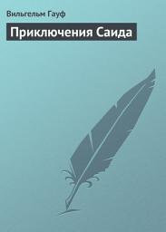 Icon image Приключения Саида