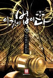 Icon image 이것이 법이다 73