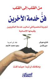Icon image من القلب إلى القلب: فن خدمة الآخرين تجربة شخصية في أساليب خدمة المكروبين وقيمتها الإنسانية: The Power of Serving Others: You Can Start Where You Are
