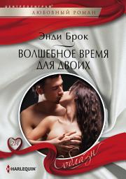 Icon image Волшебное время для двоих