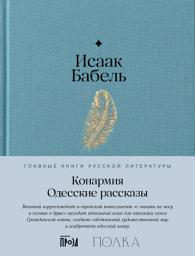 Icon image Конармия. Одесские рассказы