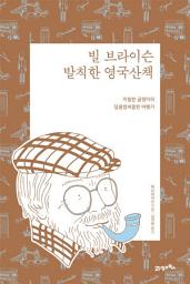 Icon image 빌 브라이슨 발칙한 영국 산책(리커버)