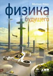 Icon image Физика будущего