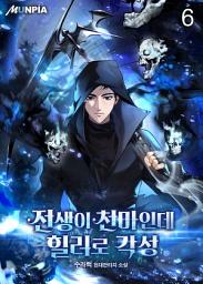 Icon image 전생이 천마인데 힐러로 각성 6권