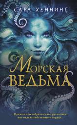 Icon image Морская ведьма