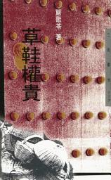 Icon image 草鞋權貴
