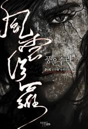 Icon image [세트] 풍운수라 (전4권/완결)