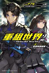 Icon image 重組世界Rebuild World: 舊領域連結者
