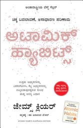 Icon image Atomic Habits (Kannada)