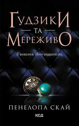 Icon image Ґудзики та мереживо. Книга 1