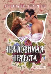 Icon image Неуловимая невеста