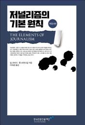 Icon image 저널리즘의 기본 원칙(개정 4판)