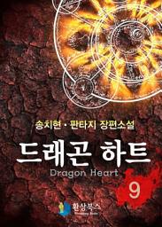 Icon image 드래곤하트 9