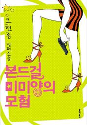 Icon image 본드걸 미미양의 모험