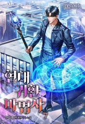 Icon image 현대 귀환 마법사 7권