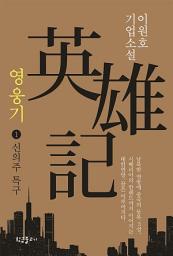 Icon image 영웅기 1 : 신의주 특구: 이원호 기업소설