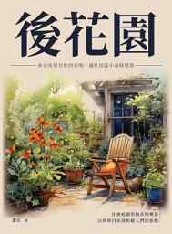 Icon image 後花園：來自底層百姓的哀鳴，蕭紅短篇小說精選集