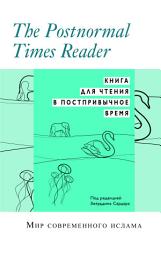 Icon image Russian: Книга для чтения в постпривычное время (Books-in-Brief: The Postnormal Times Reader)