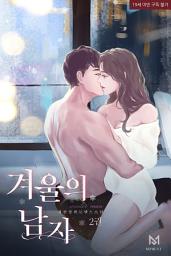Icon image 겨울의 남자 2권