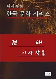 Icon image 권태(한국문학 이상)