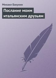 Icon image Послание моим итальянским друзьям