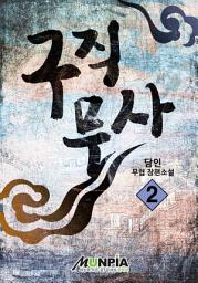 Icon image 구직무사 2권